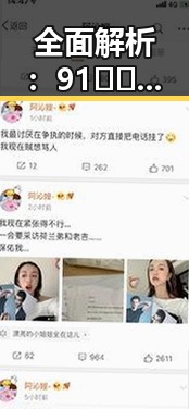 全面解析：91❌❌❌无套直看片红桃在线观看今免费版官方版的最新动态