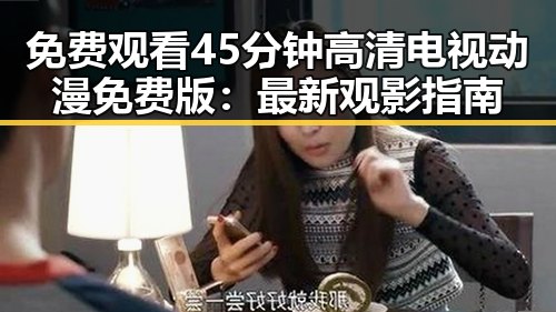 免费观看45分钟高清电视动漫免费版：最新观影指南