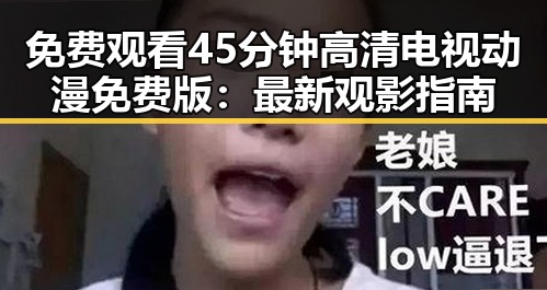 免费观看45分钟高清电视动漫免费版：最新观影指南