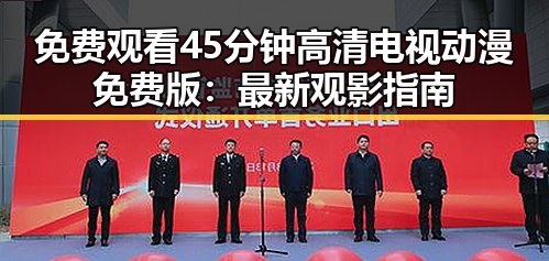 免费观看45分钟高清电视动漫免费版：最新观影指南