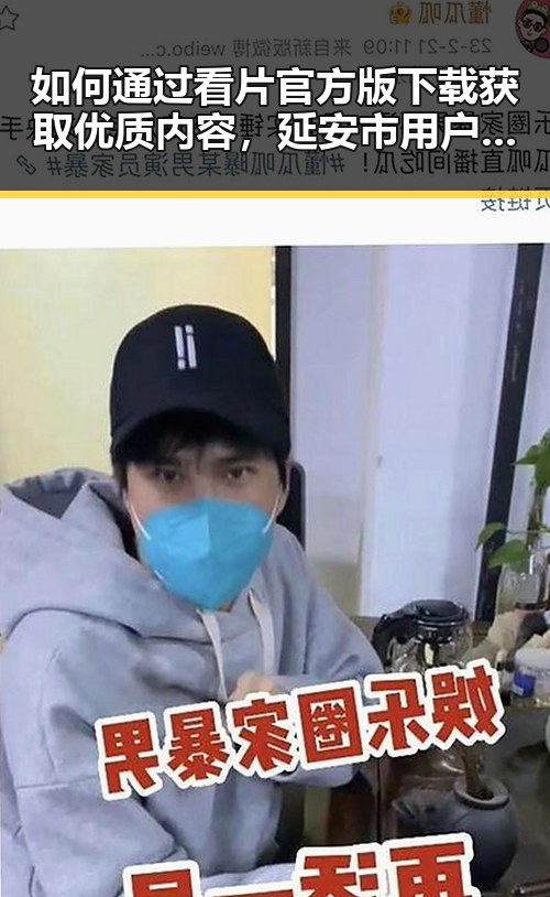 如何通过看片官方版下载获取优质内容，延安市用户必看指南
