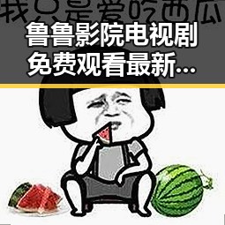 鲁鲁影院电视剧免费观看最新章节免费版：全面解析及现状