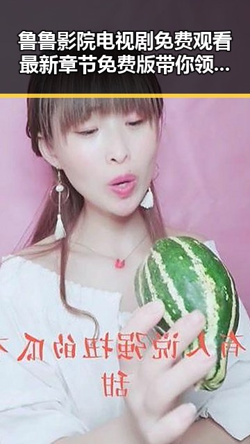 鲁鲁影院电视剧免费观看最新章节免费版带你领略精彩内容