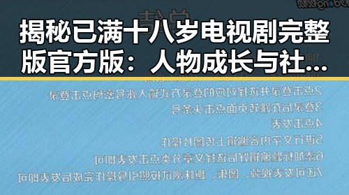 揭秘已满十八岁电视剧完整版官方版：人物成长与社会反映