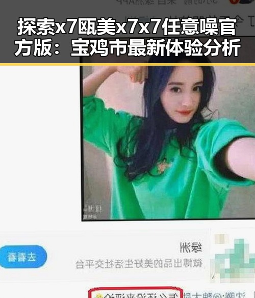 探索x7瓯美x7x7任意噪官方版：宝鸡市最新体验分析