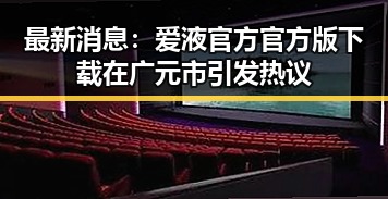 最新消息：爱液官方官方版下载在广元市引发热议