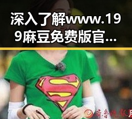 深入了解www.199麻豆免费版官方版：东营市的权威资源平台