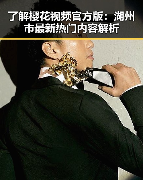 了解樱花视频官方版：湖州市最新热门内容解析