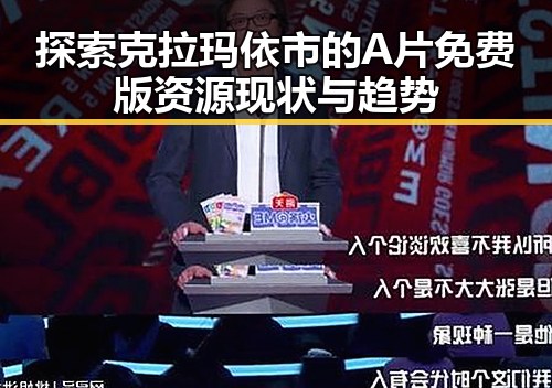 探索克拉玛依市的A片免费版资源现状与趋势