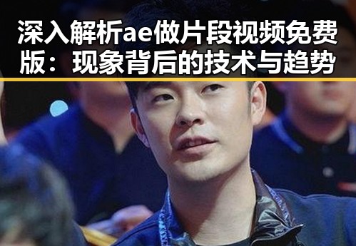深入解析ae做片段视频免费版：现象背后的技术与趋势