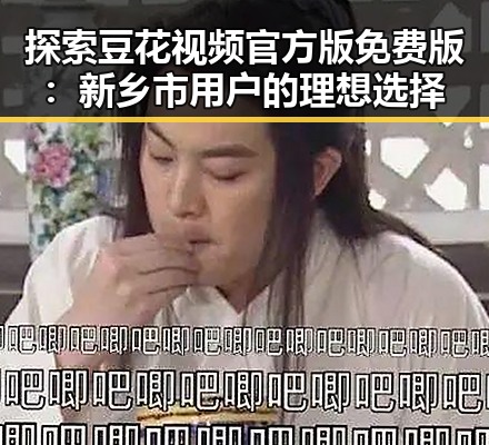 探索豆花视频官方版免费版：新乡市用户的理想选择