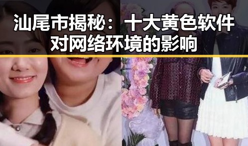 汕尾市揭秘：十大黄色软件对网络环境的影响