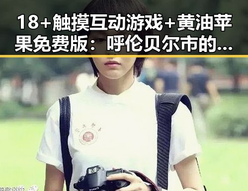 18+触摸互动游戏+黄油苹果免费版：呼伦贝尔市的最新娱乐趋势揭秘