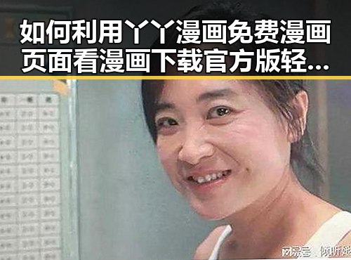 如何利用丫丫漫画免费漫画页面看漫画下载官方版轻松追漫