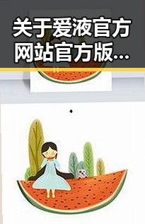 关于爱液官方网站官方版的详细介绍