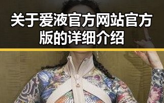 关于爱液官方网站官方版的详细介绍