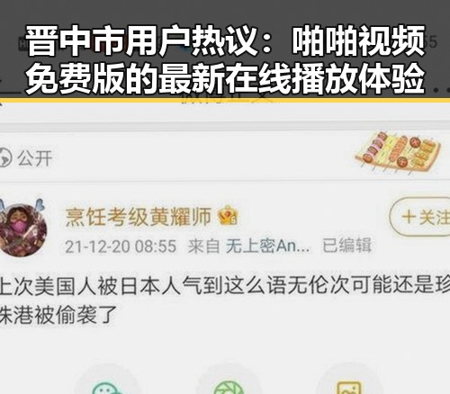 晋中市用户热议：啪啪视频免费版的最新在线播放体验
