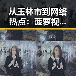 从玉林市到网络热点：菠萝视频的崛起之路
