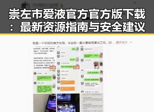 崇左市爱液官方官方版下载：最新资源指南与安全建议