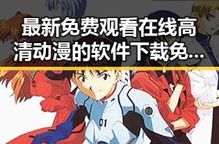 最新免费观看在线高清动漫的软件下载免费版官方版，轻松畅享动漫盛宴
