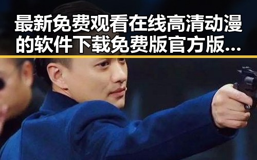 最新免费观看在线高清动漫的软件下载免费版官方版，轻松畅享动漫盛宴