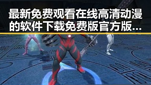 最新免费观看在线高清动漫的软件下载免费版官方版，轻松畅享动漫盛宴