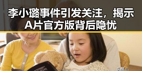 李小璐事件引发关注，揭示A片官方版背后隐忧