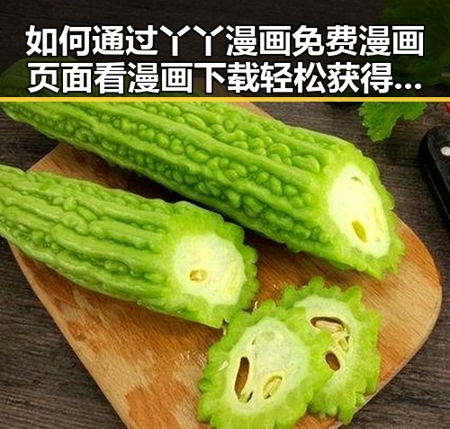 如何通过丫丫漫画免费漫画页面看漫画下载轻松获得优质内容