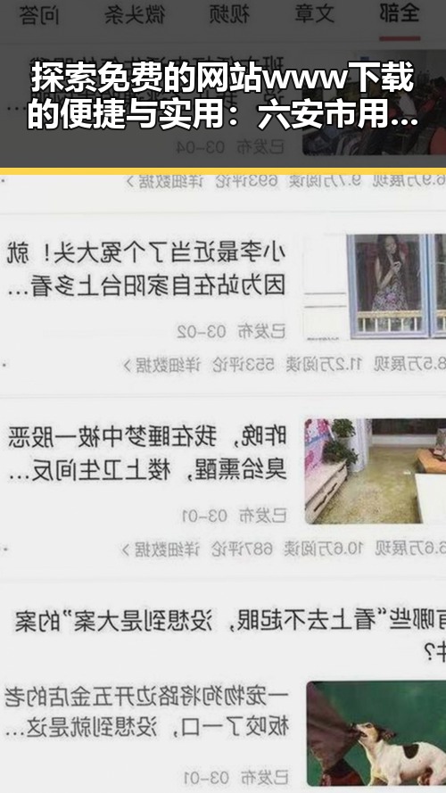探索免费的网站www下载的便捷与实用：六安市用户指南