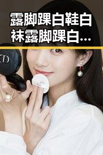 露脚踝白鞋白袜露脚踝白鞋白袜最新版：时尚搭配新风潮