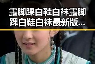 露脚踝白鞋白袜露脚踝白鞋白袜最新版：时尚搭配新风潮