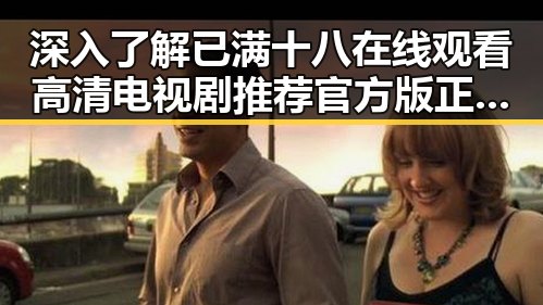 深入了解已满十八在线观看高清电视剧推荐官方版正版下载的现状与发展