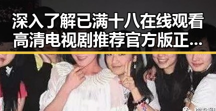 深入了解已满十八在线观看高清电视剧推荐官方版正版下载的现状与发展