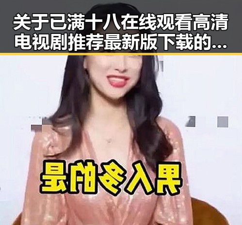关于已满十八在线观看高清电视剧推荐最新版下载的深入解析