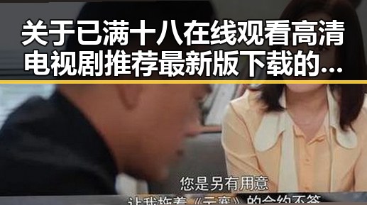 关于已满十八在线观看高清电视剧推荐最新版下载的深入解析