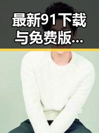 最新91下载与免费版介绍，松原市用户优选指南
