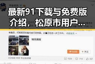 最新91下载与免费版介绍，松原市用户优选指南