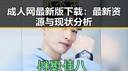 成人网最新版下载：最新资源与现状分析