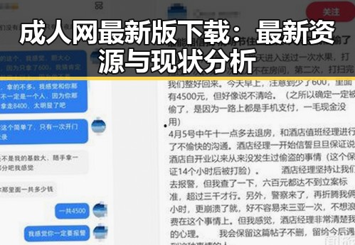成人网最新版下载：最新资源与现状分析