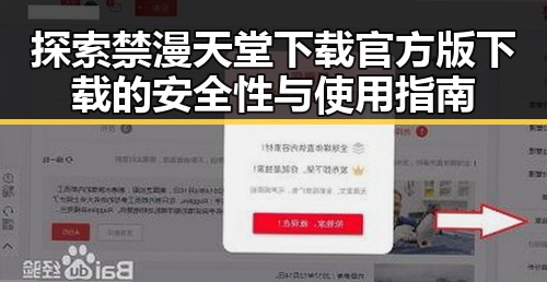 探索禁漫天堂下载官方版下载的安全性与使用指南
