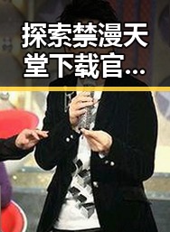 探索禁漫天堂下载官方版下载的安全性与使用指南