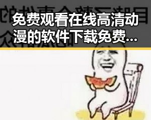 免费观看在线高清动漫的软件下载免费版：便捷获取优质动画资源