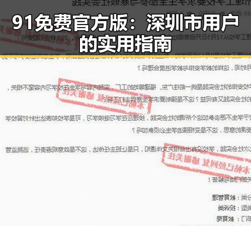 91免费官方版：深圳市用户的实用指南
