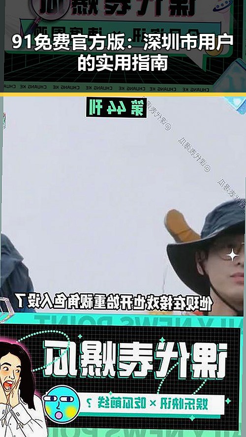 91免费官方版：深圳市用户的实用指南