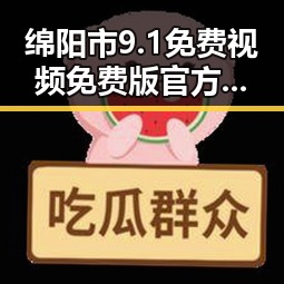 绵阳市9.1免费视频免费版官方版全新上线，满足你的观影需求
