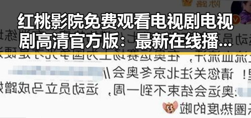 红桃影院免费观看电视剧电视剧高清官方版：最新在线播放指南解析