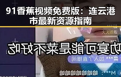 91香蕉视频免费版：连云港市最新资源指南