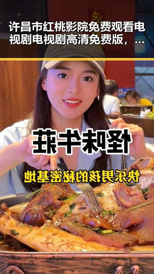 许昌市红桃影院免费观看电视剧电视剧高清免费版，关注人物动态与变化