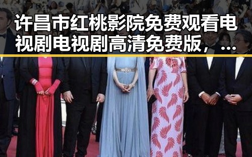 许昌市红桃影院免费观看电视剧电视剧高清免费版，关注人物动态与变化