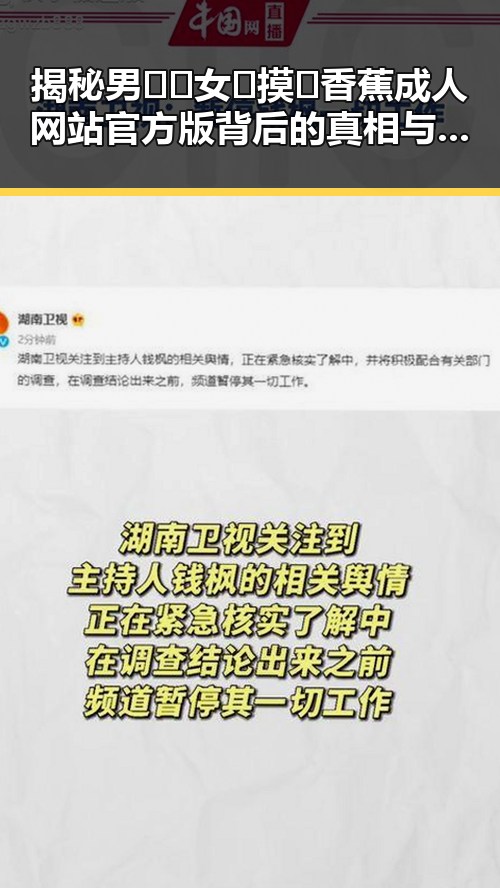 揭秘男🍌❌女🍑摸🐻香蕉成人网站官方版背后的真相与争议